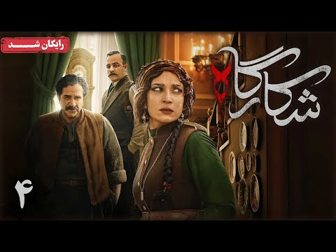 سریال شکارگاه قسمت 4 Shekargah Series Episode 4 
