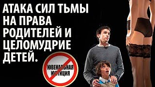 Атака сил тьмы на права родителей и целомудрие детей.