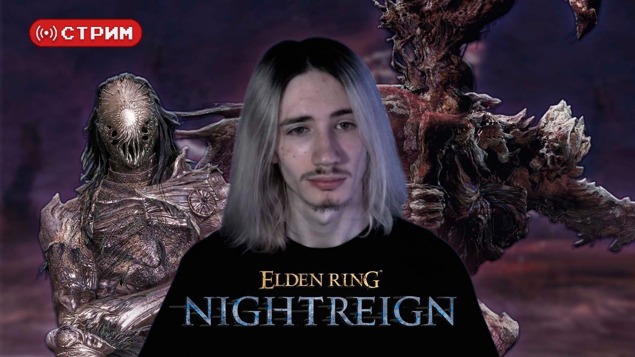 Русский Курт Кобейн в СОЛО когда-то заберёт ДРЭГЛОРДА (Страгесс) | Elden Ring Nightreign | Стрим 23