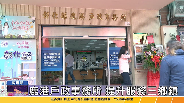 112-06-20 一鹿二福三秀水 鹿港戶政事務所整併 - 天天要聞