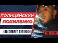 Полицейский Похиленко выбивает телефон из рук.