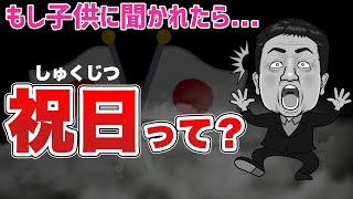 祝日とは？⬅正しく説明できますか？動画でわかる祝日の本当に意味とは