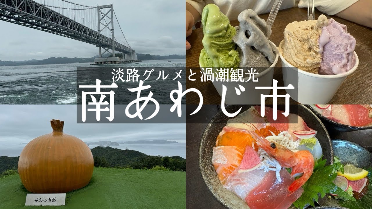 【淡路島南あわじ市】日帰り満喫グルメ旅🚗🏝️鳴門の渦潮観光🚢🌀福良港🐟天羽商店→渦潮観光→Gエルム→大鳴門渦潮記念館→今日は肉の日→おっ玉ねぎ