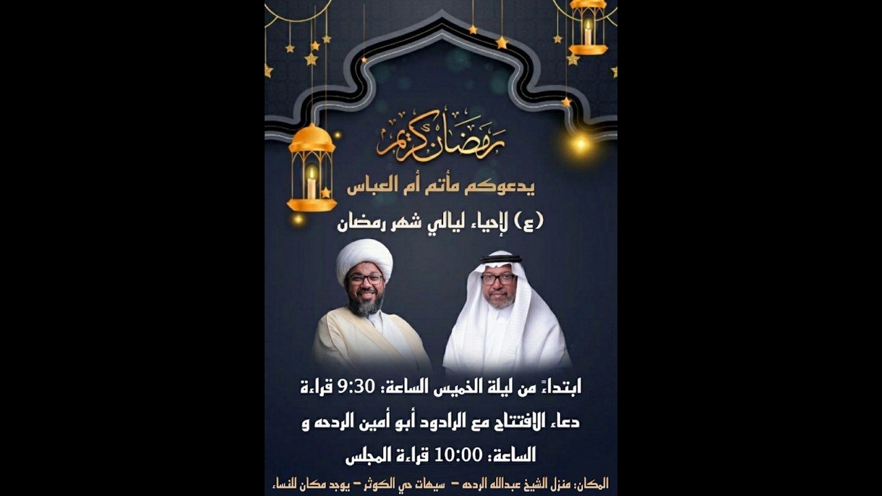 الليلة الرابع عشر  من شهر رمضان ماتم أم العباس (ع)