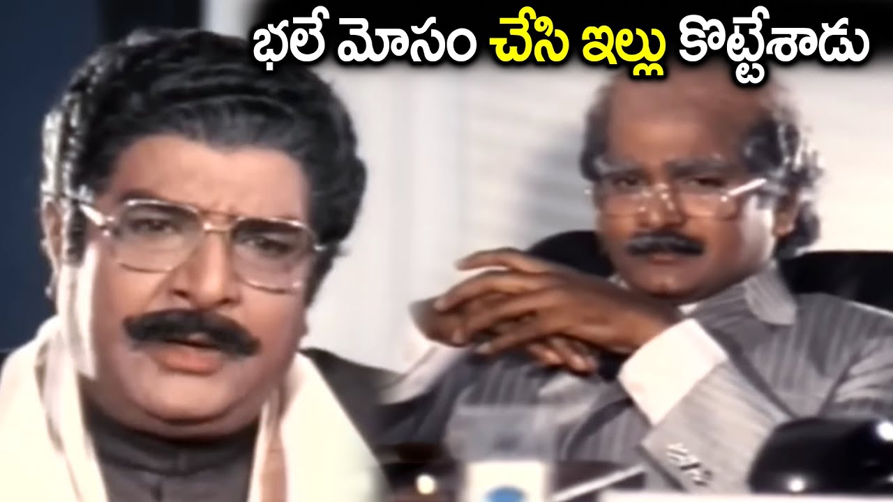 భలే మోసం చేసి ఇల్లు కొట్టేశాడు Rajendra Prasad And Kaikala Satyanarayana Movie Scene