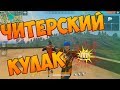 ЭТО ЖЕСТЬ! ВЗЯЛ ТОП 1 НА КУЛАКАХ в Free fire!