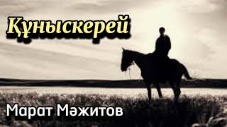 Құныскерей. 1 бөлім. / аудиокітап / аудиокітаптар қазақша / болған оқиғалар