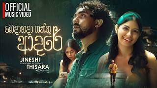 Bedahadagaththu Adare - Jineshi Chandalee Ratnayake | Thisara Weerasinghe (Official Music Video)