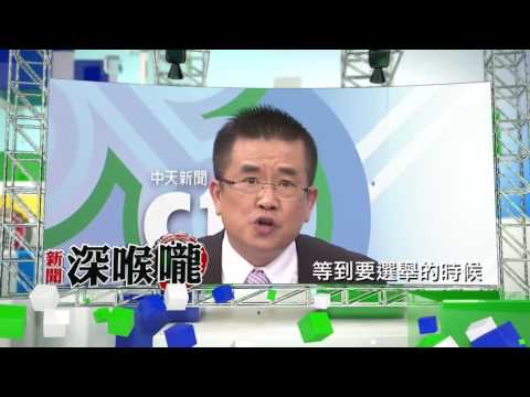 2016.11.16中天新聞台《新聞深喉嚨》預告　民進黨心很痛　人民比小英更痛！
