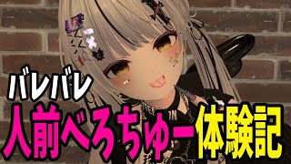 【VRChat】周りに人がいる状況で放置プレイしてたら濃厚ベロチューされて人間としての尊厳を失いかけた