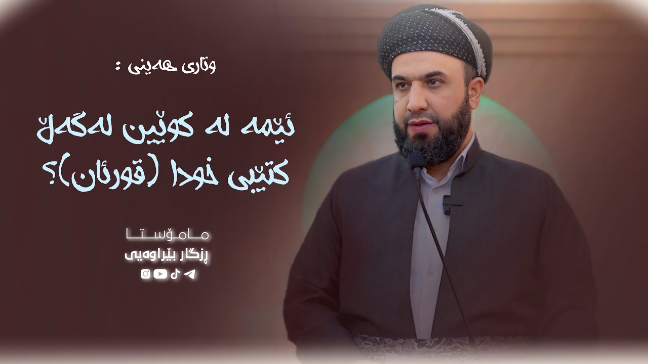 ئێمە لە کوێین لەگەڵ کتێبی خودا (قورئان) - 008