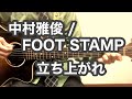 立ち上がれ / みのる(サニークラッカー) / 原曲『中村雅俊 / FOOT STAMP』