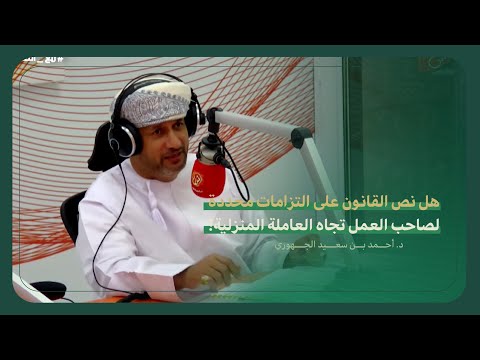 حديث د أحمد الجهوري عن هل نص القانون على التزامات محددة لصاحب العمل تجاه العاملة المنزلية