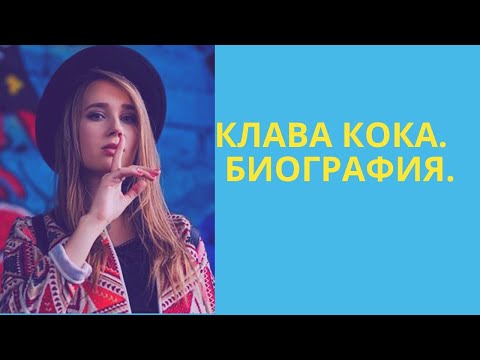 Video: Klava Kok'un Biyografisi