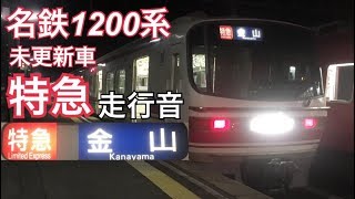 【全区間走行音】河和→金山〈特急〉/名鉄1200系/20171220