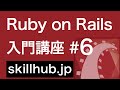 6【Rails入門】Railsではじめてのデータ作成準備