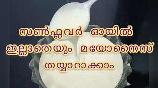 മയോണൈസ് റെസിപ്പി without sunflower oil- mayonnaise recipe malayalam