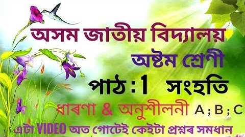 Class 8 maths chapter 1 || Assam jatiya jatiya Class 8 || All Questions Answer|| lesson 1 || সংহতি