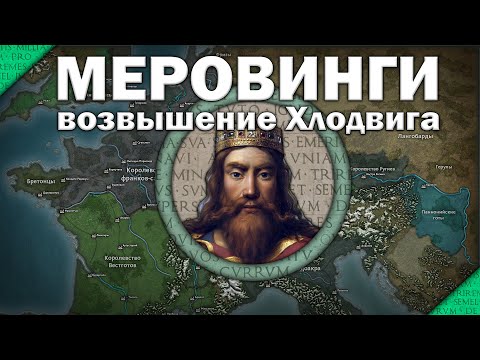 Меровинги. Битва при Пуатье 507. Возвышение Хлодвига. Часть 2/3