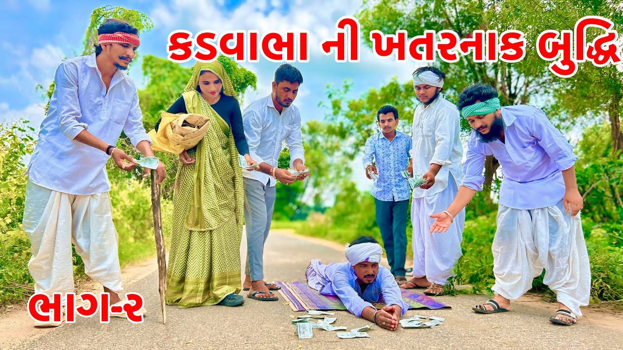 વાઘુભા કડવાભા ની ખતરનાક બુદ્ધિ ભાગ-૨ | Vagubha Comedy | Kadavabha Comedy | Gujarati Comedy 