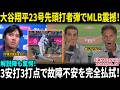 【大谷翔平】今季23号の先頭打者ホームランでMLB震撼！「休養が彼を変えた…」解説陣が徹底分析、3安打3打点で故障不安を完全払拭！