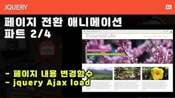 jQuery 116 [ Page Transition ] 페이지 전환효과 구현하기 파트 2/4 - 페이지 내용 변경하기