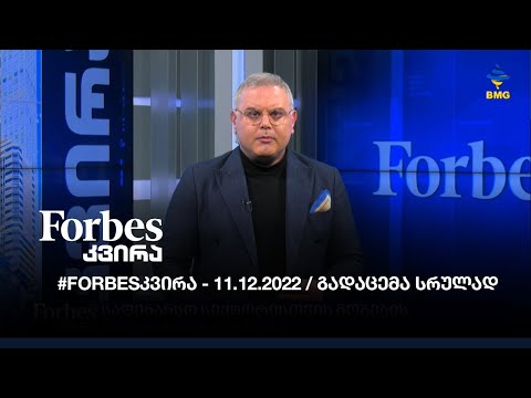 #Forbesკვირა - 11.12.2022 /  გადაცემა სრულად