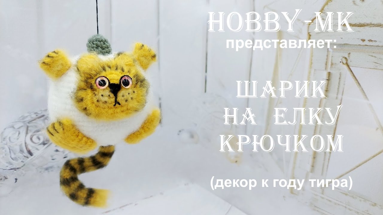 Связать Крючком Шарик Новогодний Тигр Схема