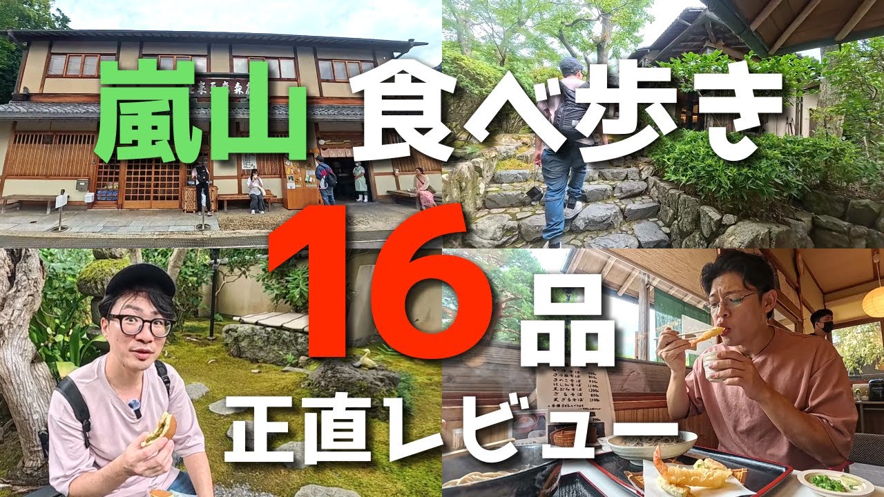 【京都】秋の嵐山・嵯峨野 食べ歩きグルメ＆スイーツを忖度なしでレビュー【10店舗16品】
