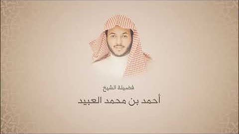 أحـمد الـعـبـيـد - سـورة غـافر - أجــمــل الـتلاوات