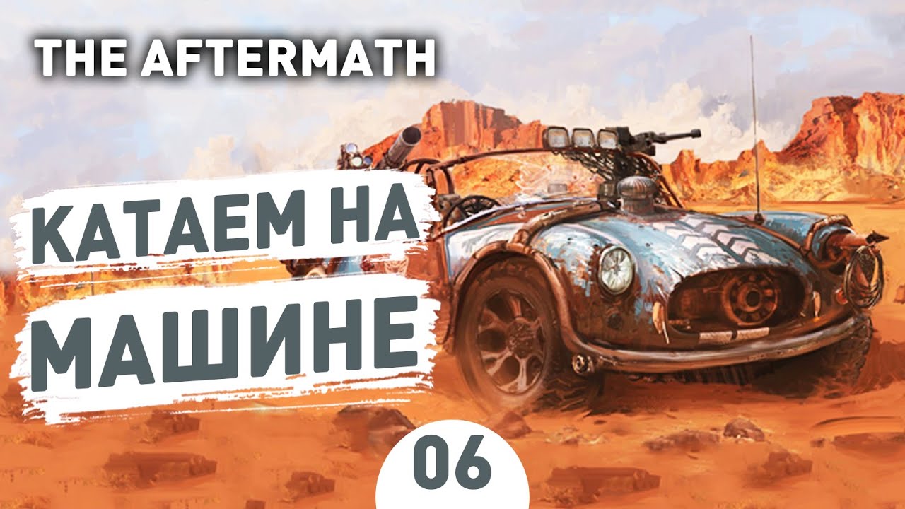 Мы катаем на машине