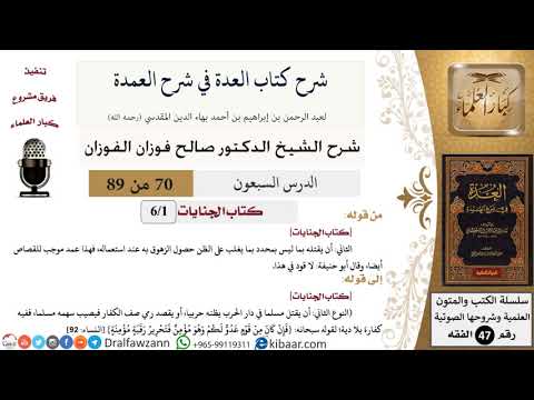70 من 89|شرح العدة في شرح العمدة|كتاب الجنايات|صالح الفوزان|الفقه|كبار العلماء