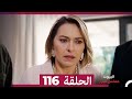 مسلسل أسرار البيوت الحلقة 116 Arabic Dubbed 