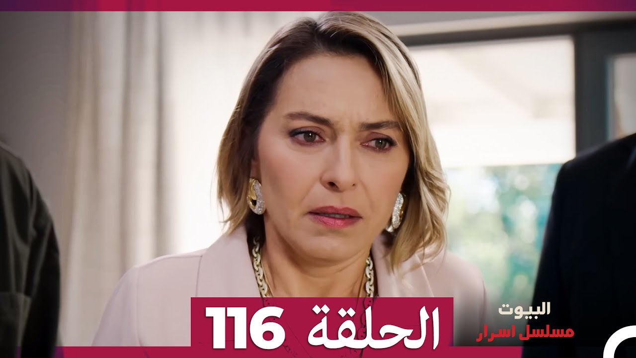 مسلسل أسرار البيوت الحلقة 116 (Arabic Dubbed)