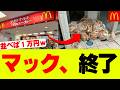 【悲報】マック、えらいことになるｗ【マクドナルド、マクド、ポケモンカード、ハッピーセット】