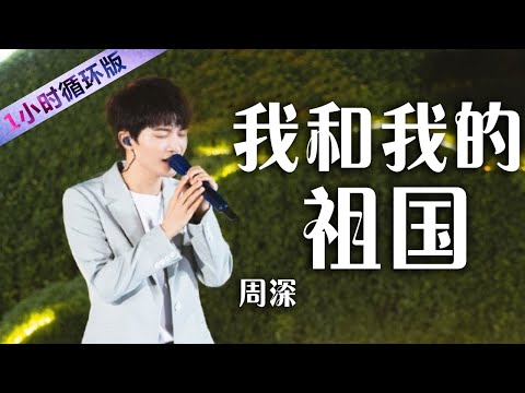 Regardez 周深致敬祖国！一首《我和我的祖国》歌唱出中华魂 Zhou Shen: My Motherland and Me（一小时循环版）| 中国音乐电视 Music TV sur YouTube