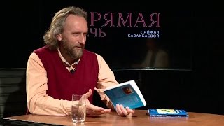 Валерий Синельников №4 / Прямая речь с Айжан Казакбаевой / НТС