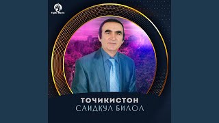 Душанбе - Саидкул Билол