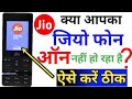 जिओ फोन का स्विच ऑफ ना खुले तो 1 मिनट में ऐसे ठीक करें|Jio phone switch off Problem|ChhotaTechnical