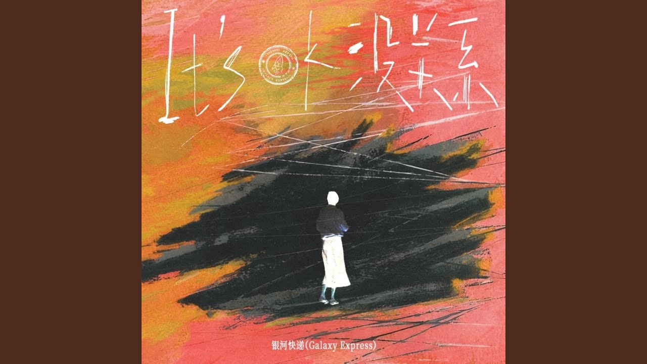 在 YouTube 上观看 没关系 在 YouTube 上观看 没关系