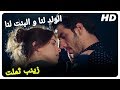 زينب أصبحت ثملة! | الولد لنا و البنت لنا فيلم كوميدي تركي (مترجم للعربية)