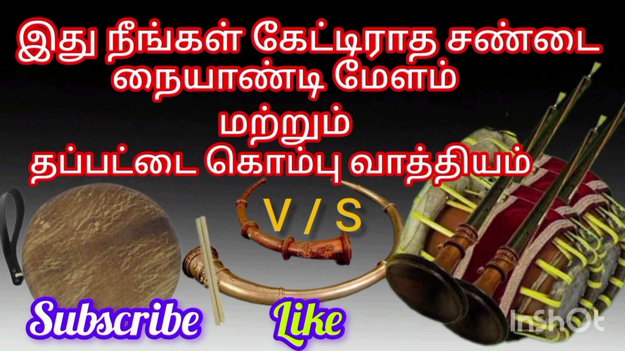 என்ன அடி கேட்டாலே ஆடணும் போல இருக்குது #நையாண்டிமேளம் #வில்லிசை #நாதஸ்வரம் #தப்பாட்டம் #நையாண்டி 