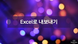 SNU EndNote Tips 05. Excel로 내보내기