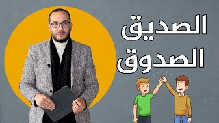 الصديق الصدوق | #أحمدالاستشاري | الحياة في تركيا| #تركيا | اسطنبول