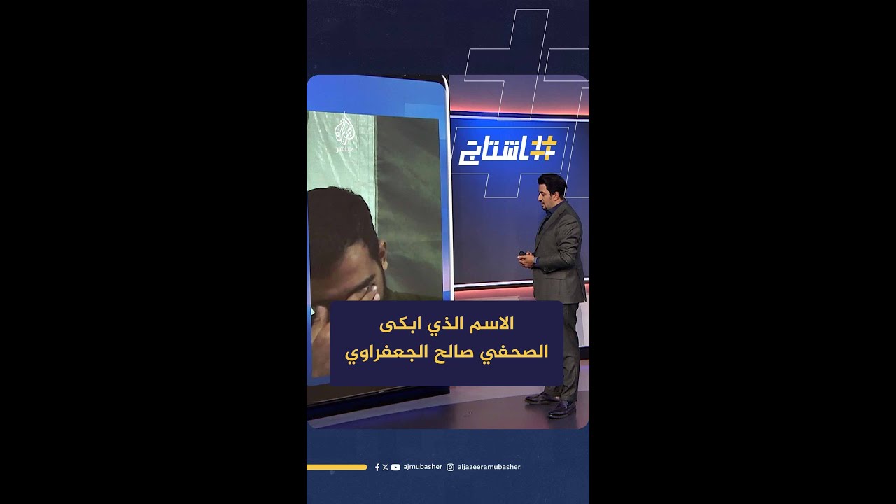 اخطأ المذيع في اسمه.. الصحفي #صالح_الجعفراوي يبكي على الهواء