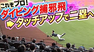 【これぞプロ】内山壮真“ダイビング捕邪飛” → 清水優心“決死タッチアップ”