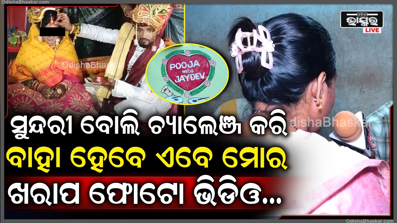 ସୁନ୍ଦରୀ ବୋଲି ଚାଲେଞ୍ଜ ଦେଇ ସ୍ୱାମୀ ବାହାହେଲେ ,ଏବେ ଭଉଣୀ କଥାରେ ପଡି ମୋତେ ..