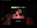 山口百恵『横須賀ストーリー』#shorts #山口百恵 ＃横須賀ストーリー#昭和歌謡 #宇崎竜童#阿木燿子 #百恵