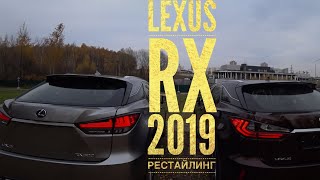 LEXUS RX РЕСТАЙЛИНГ 2019 ОСНОВНЫЕ ОТЛИЧИЯ