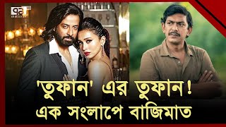 শাকিব খানের 'তুফান' সিনেমার টিজারেই বাজিমাত, দেখা মিললো চঞ্চল চৌধুরীর | Bangla Cinema | Ekattor TV